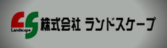 株式会社ランドスケープ