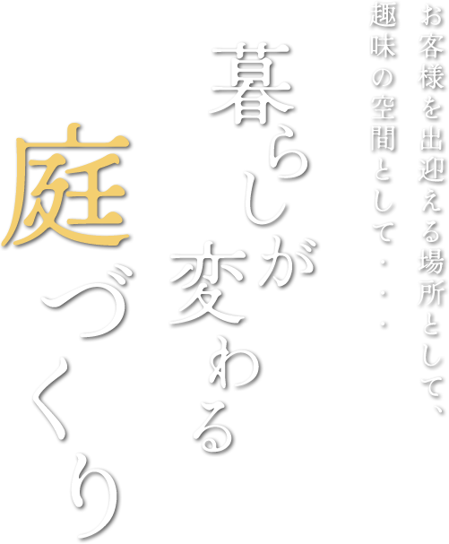 お客様を出迎える場所として、趣味の空間として・・・ 暮らしが変わる庭づくり